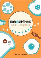 臨床歯科栄養学　－歯科に求められる栄養の基礎知識－の表紙