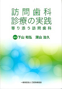 画像：訪問歯科診療の実践　寄り添う訪問歯科