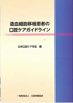 造血細胞移植患者の口腔ケアガイドラインの表紙