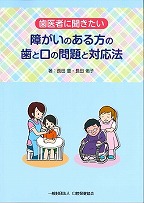 歯医者に聞きたい障がいのある方の歯と口の問題と対応法の表紙