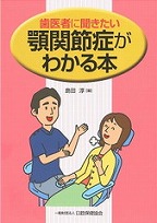 画像：歯医者に聞きたい顎関節症がわかる本