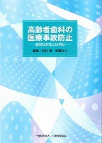 画像：高齢者歯科の医療事故防止　－適切な対応とは何か－