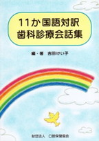 画像：１１か国語対訳歯科診療会話集