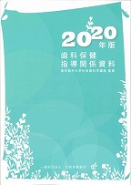 2020年版 歯科保健指導関係資料の表紙