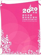 2020年版 歯科保健関係統計資料　口腔保健・歯科医療の統計の表紙