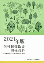 2021年版 歯科保健指導関係資料の表紙