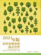 2021年版 歯科保健関係統計資料の表紙