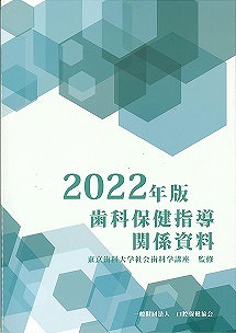 2022年版 歯科保健指導関係資料の表紙