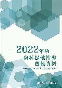 画像：2022年版 歯科保健指導関係資料