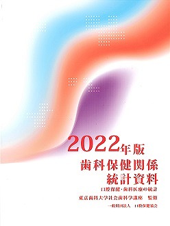 2022年版 歯科保健関係統計資料の表紙
