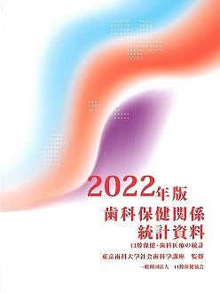 画像：2022年版 歯科保健関係統計資料