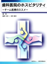 画像：歯科医院のホスピタリティ　－チーム医療のススメ－