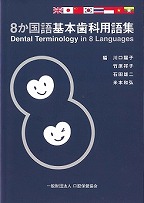 画像：８か国語基本歯科用語集