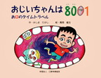 画像：おじいちゃんは8001　お口のタイムトラベル