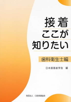 画像：接着ここが知りたい　－歯科衛生士編－