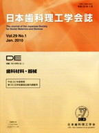 DE１７２号（日本歯科理工学会誌Ｖｏｌ.２９ Ｎｏ.１）の表紙