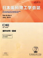 DE１７４号（日本歯科理工学会誌Ｖｏｌ.２９ Ｎｏ.４）の表紙
