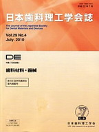 画像：DE１７４号（日本歯科理工学会誌Ｖｏｌ.２９ Ｎｏ.４）