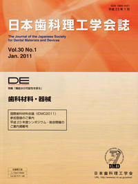 DE１７６号（日本歯科理工学会誌Ｖｏｌ.３０ Ｎｏ.１）の表紙