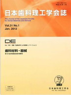 画像：DE１８０号（日本歯科理工学会誌Ｖｏｌ.３１ Ｎｏ.１）