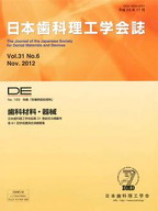 DE１８３号（日本歯科理工学会誌Ｖｏｌ.３１ Ｎｏ.６）の表紙