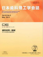 DE１８５号（日本歯科理工学会誌Ｖｏｌ.３２ Ｎｏ.３）の表紙