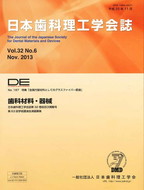 DE１８７号（日本歯科理工学会誌Ｖｏｌ.３２ Ｎｏ.６）の表紙