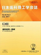 画像：DE２０２号（日本歯科理工学会誌Ｖｏｌ.３６ Ｎｏ.４）