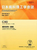 画像：DE２１０号（日本歯科理工学会誌Ｖｏｌ.３８ Ｎｏ.３）