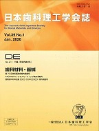 画像：DE２１１号（日本歯科理工学会誌Ｖｏｌ.３９ Ｎｏ.１）