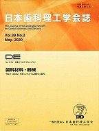 DE２１２号（日本歯科理工学会誌Ｖｏｌ.３９ Ｎｏ.２）の表紙