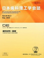 画像：DE２１３号（日本歯科理工学会誌Ｖｏｌ.３９ Ｎｏ.３）