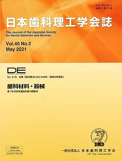 DE２１５号（日本歯科理工学会誌Ｖｏｌ.４０ Ｎｏ.２）の表紙