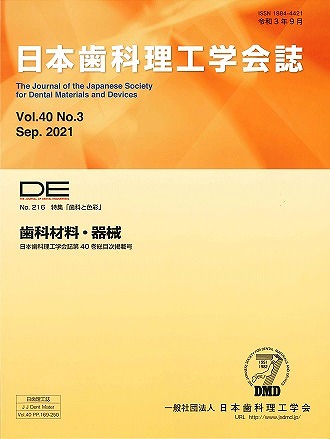 画像：DE２１６号（日本歯科理工学会誌Ｖｏｌ.４０ Ｎｏ.３）