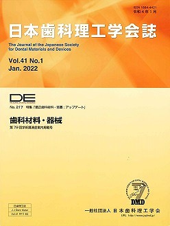 画像：DE２１７号（日本歯科理工学会誌Ｖｏｌ.４１ Ｎｏ.１）