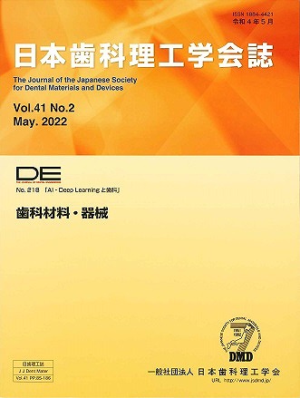 DE２１８号（日本歯科理工学会誌Ｖｏｌ.４１ Ｎｏ.２）の表紙