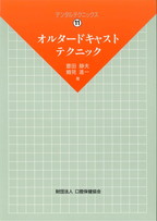 DT11　オルタードキャストテクニックの表紙