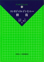 DT14　コンポジットレジンインレー修復の表紙