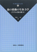 DT15　歯の移動の生体力学　－どうすれば歯は動くか－の表紙