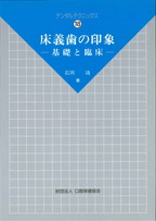 DT18　床義歯の印象　－基礎と臨床－の表紙