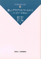 画像：DT19　新しいグラスアイオノマーセメント　－コンポマーを中心に－