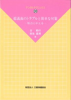 画像：DT20　総義歯のトラブルと簡単な対策　－原点にかえる－