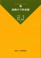 画像：DT21　前歯のう蝕治療