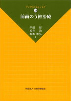 DT21　前歯のう蝕治療の表紙