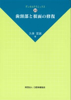 DT22　歯頸部と根面の修復の表紙