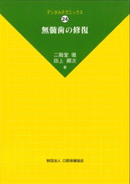 画像:DT24 無髄歯の修復