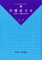 DT3　顎機能異常　－診断・治療の要点－の表紙