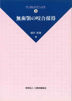 DT5　無歯顎の咬合採得の表紙