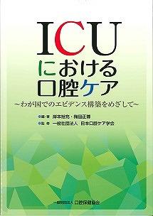 ICUにおける口腔ケア　～わが国でのエビデンス構築をめざして～の表紙