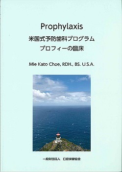 画像：Prophylaxis　米国式予防歯科プログラム　プロフィーの臨床